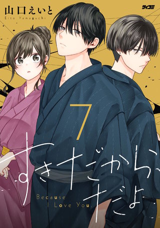 すきだから、だよ(7)