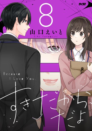 すきだから、だよ(8)
