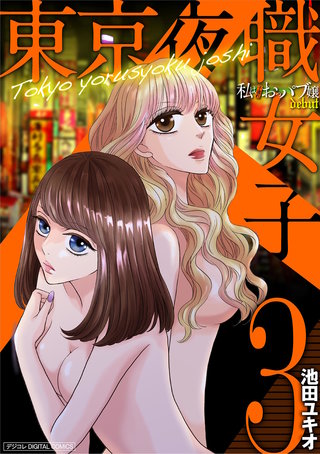 東京夜職女子～私は子連れおっパブ嬢debut～【単行本】(3)