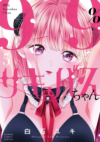 99％サキュバスちゃん(5)