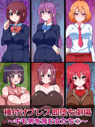 種付けプレス即堕ち劇場 ～キモ男を蔑む女たち(2)～