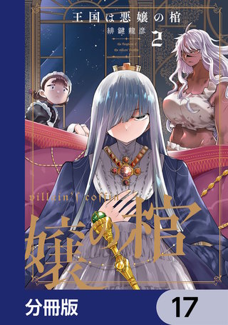王国は悪嬢の棺【分冊版】　17