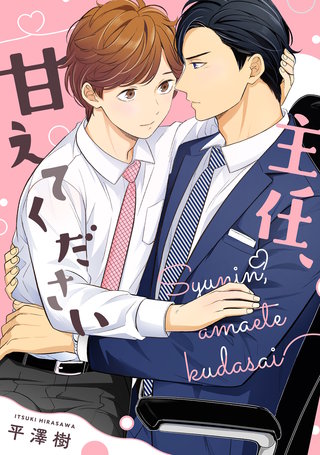 主任、甘えてください 【連載版】: 2