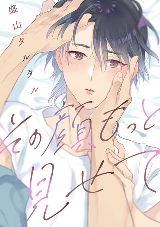 その顔、もっと見せて 【連載版】:5