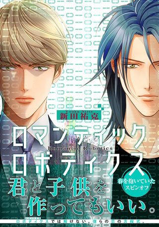 ロマンティック ロボティクス【電子限定かきおろし付】