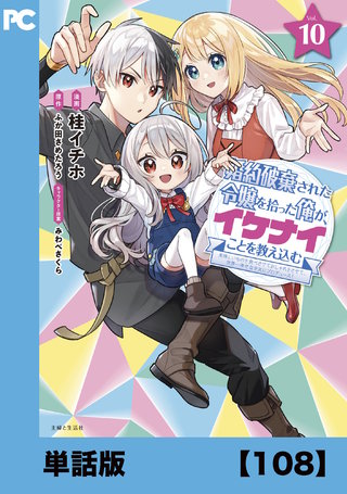婚約破棄された令嬢を拾った俺が、イケナイことを教え込む～美味しいものを食べさせておしゃれをさせて、世界一幸せな少女にプロデュース！～（コミック）【単話版】１０８