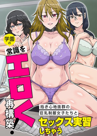 学園の常識をエロく再構築！抱き心地抜群の巨乳制服女子たちとセックス実習しちゃう(フルカラーコミック)