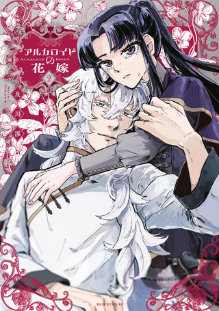 アルカロイドの花嫁(2)