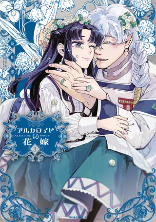 アルカロイドの花嫁(3)