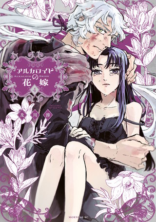 アルカロイドの花嫁(4)