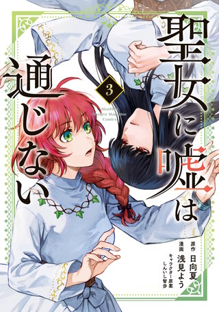 聖女に嘘は通じない(3)