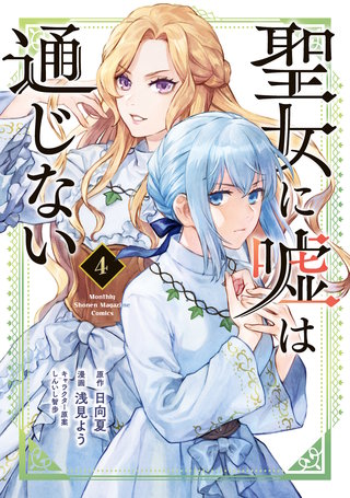 聖女に嘘は通じない(4)