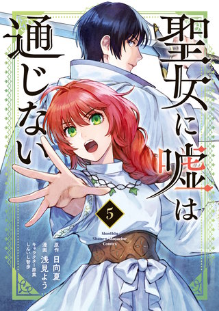 聖女に嘘は通じない(5)