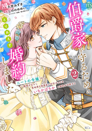 伯爵家を守るためにとりあえず婚約しました ニートの令嬢は醜聞をはらし意地悪な侯爵家に対抗するためいちかばちかの婚約を決断する(2)