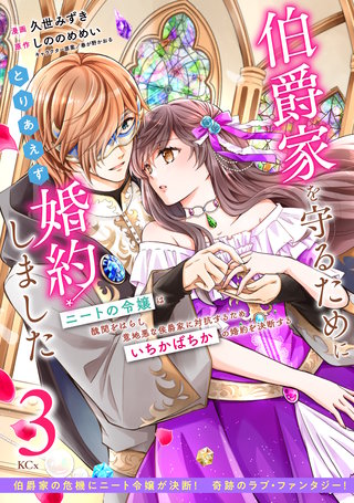 伯爵家を守るためにとりあえず婚約しました ニートの令嬢は醜聞をはらし意地悪な侯爵家に対抗するためいちかばちかの婚約を決断する 分冊版(3)