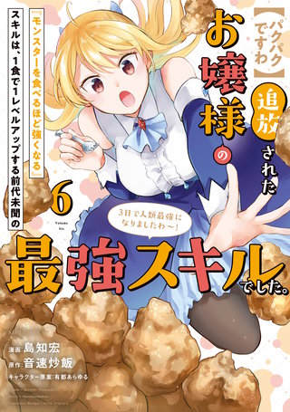 【パクパクですわ】追放されたお嬢様の『モンスターを食べるほど強くなる』スキルは、1食で1レベルアップする前代未聞の最強スキルでした。3日で人類最強になりましたわ～！(6)