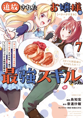 【パクパクですわ】追放されたお嬢様の『モンスターを食べるほど強くなる』スキルは、1食で1レベルアップする前代未聞の最強スキルでした。3日で人類最強になりましたわ～！(7)
