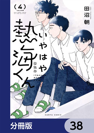 いやはや熱海くん【分冊版】　38