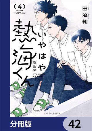 いやはや熱海くん【分冊版】　42
