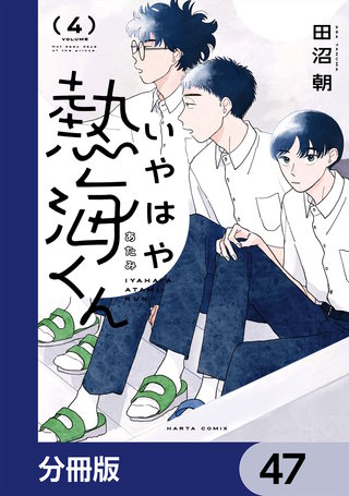いやはや熱海くん【分冊版】　47