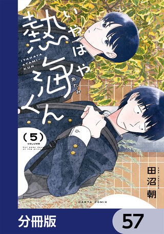いやはや熱海くん【分冊版】　57