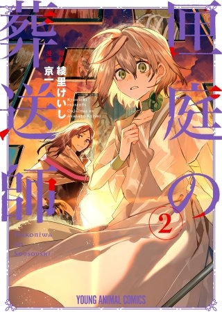 匣庭の葬送師(2)