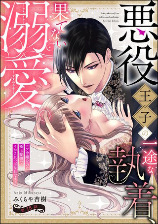 悪役王子の一途な執着、果てない溺愛。 モブ令嬢なのに極上愛撫でイかされっぱなしです！（分冊版）【第18話】