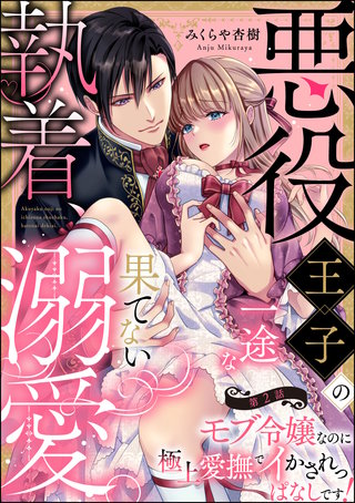 悪役王子の一途な執着、果てない溺愛。 モブ令嬢なのに極上愛撫でイかされっぱなしです！（分冊版）【第2話】