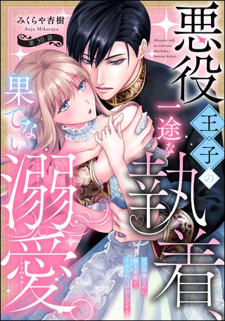 悪役王子の一途な執着、果てない溺愛。 モブ令嬢なのに極上愛撫でイかされっぱなしです！（分冊版）【第30話】