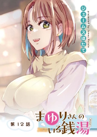 まゆりさんのいる銭湯　フルカラー連載版　第12話　願えば叶う！？とっておきの大サービス