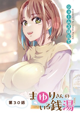まゆりさんのいる銭湯　フルカラー連載版　第30話　触って、感じて、考えて…ふんわり柔らか触感