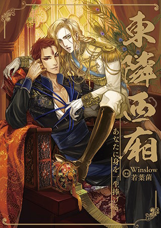 あなたに身を一生捧げる ～東隣西廂～（39）【タテヨミ】