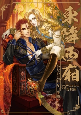 あなたに身を一生捧げる ～東隣西廂～（80）【タテヨミ】