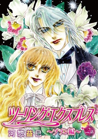 ツーリング・エクスプレス～ブラン編～［ばら売り］第2話