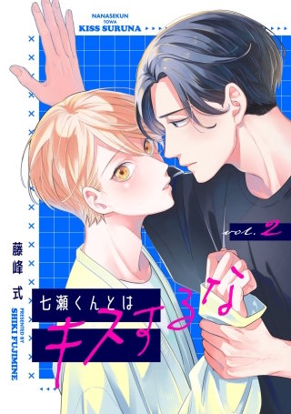 【バラ売り】七瀬くんとはキスするな(2)