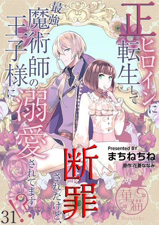 正ヒロインに転生して断罪されたけど、最強魔術師の王子様に溺愛されてます！？ 【短編】31