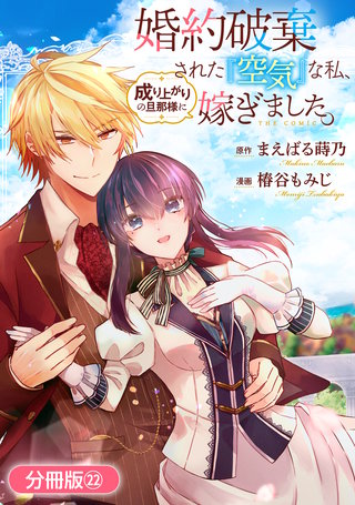 婚約破棄された『空気』な私、成り上がりの旦那様に嫁ぎました。 THE COMIC【分冊版】(22)