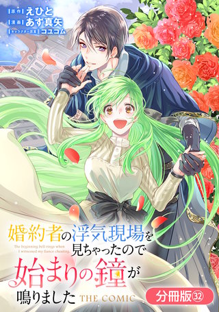 婚約者の浮気現場を見ちゃったので始まりの鐘が鳴りました THE COMIC【分冊版】(32)