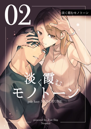 淡く霞むモノトーン(2)