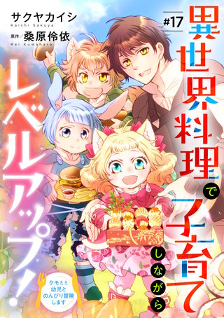 異世界料理で子育てしながらレベルアップ！　～ケモミミ幼児とのんびり冒険します～【単話版】　＃１７