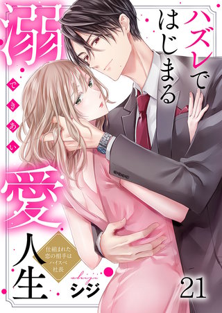 ハズレではじまる溺愛人生～仕組まれた恋の相手はハイスぺ社長21