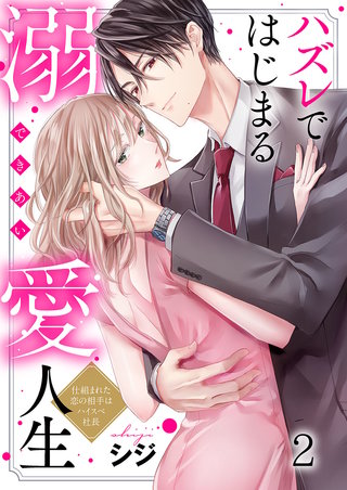 ハズレではじまる溺愛人生～仕組まれた恋の相手はハイスぺ社長2