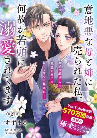 【単話】意地悪な母と姉に売られた私。 何故か若頭に溺愛されてます【第27話】