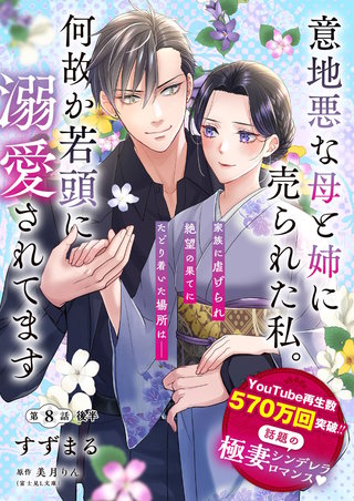 【単話】意地悪な母と姉に売られた私。 何故か若頭に溺愛されてます【第8話後半】