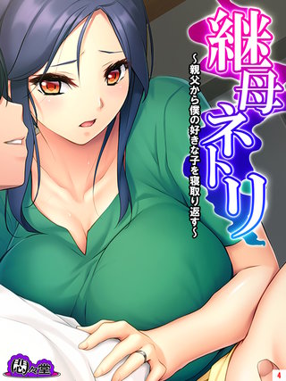 継母ネトリ ～親父から僕の好きな子を寝取り返す～(4)