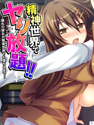 精神世界でヤり放題！！ ～憧れの彼女が現実世界でも堕ちるまで～(5)