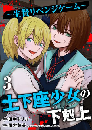 土下座少女の下剋上 ～生贄リベンジゲーム～(3)