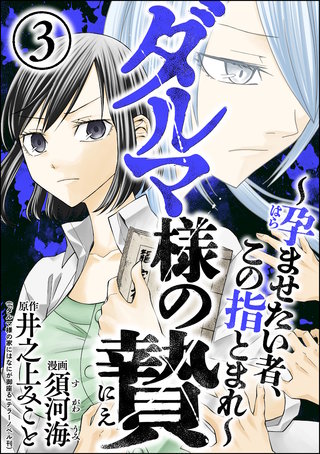 ダルマ様の贄 ～孕ませたい者、この指とまれ～(3)