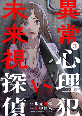 異常心理犯VS未来視探偵(3)