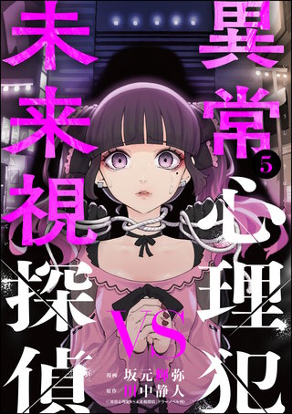 異常心理犯VS未来視探偵(5)